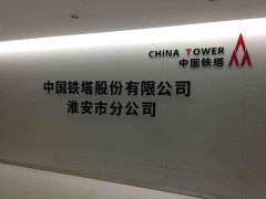  淮安甲醛治理：淮安铁塔公司 